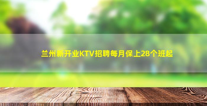 兰州新开业KTV招聘每月保上28个班起